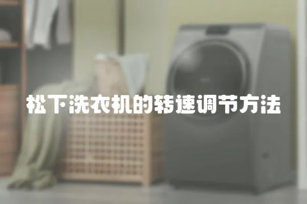 松下洗衣機的轉速調節(jié)方法