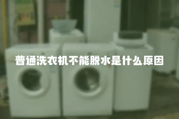 普通洗衣機不能脫水是什么原因
