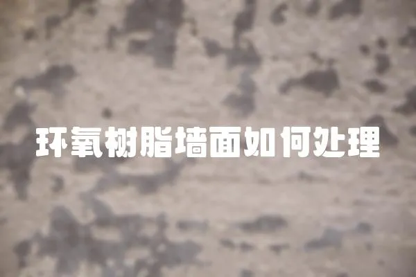 環氧樹脂墻面如何處理