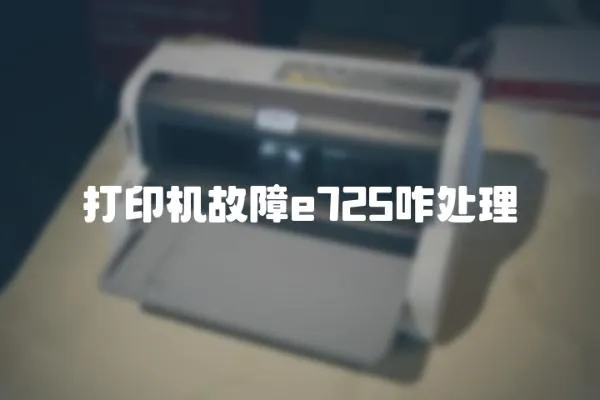 打印機故障e725咋處理