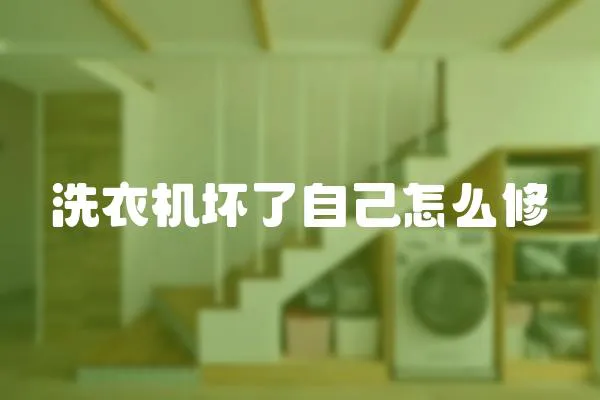 洗衣機壞了自己怎么修