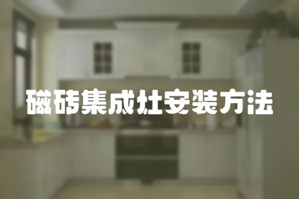 磁磚集成灶安裝方法