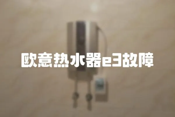 歐意熱水器e3故障