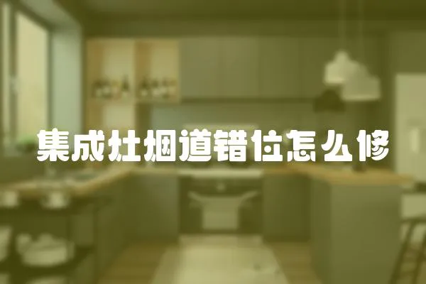 集成灶煙道錯位怎么修