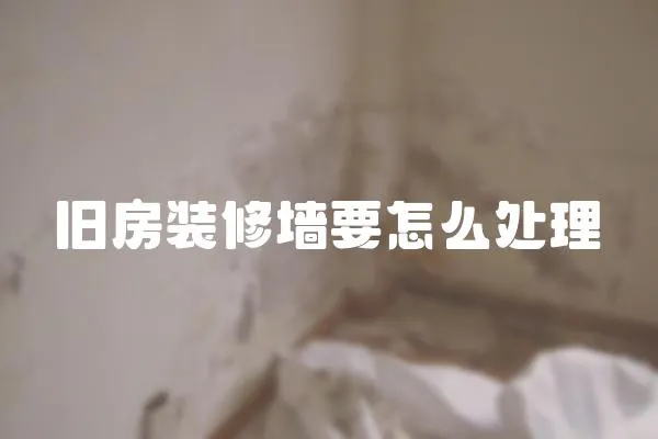 舊房裝修墻要怎么處理