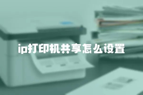 ip打印機共享怎么設置
