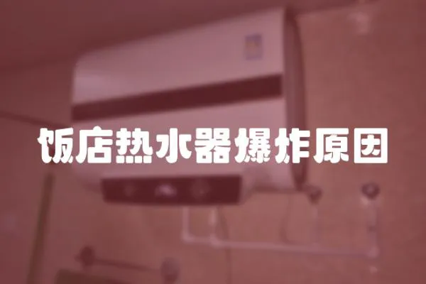 飯店熱水器爆炸原因