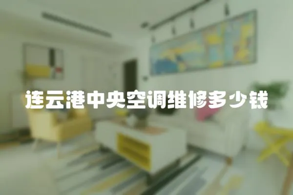 連云港中央空調維修多少錢