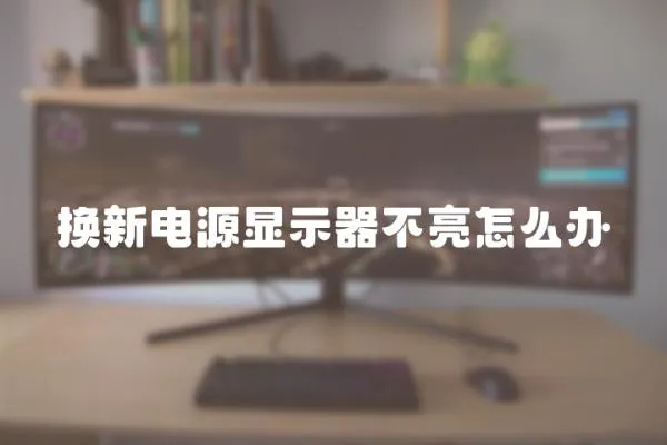 換新電源顯示器不亮怎么辦
