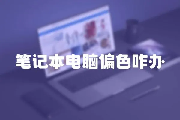 筆記本電腦偏色咋辦