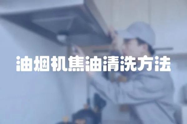 油煙機焦油清洗方法