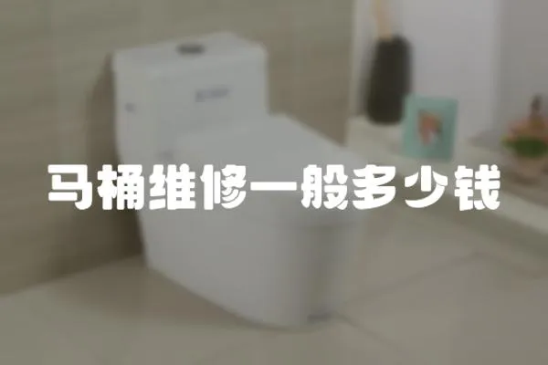 馬桶維修一般多少錢