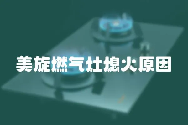 美旋燃氣灶熄火原因
