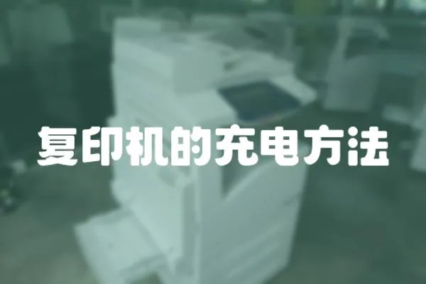 復(fù)印機(jī)的充電方法