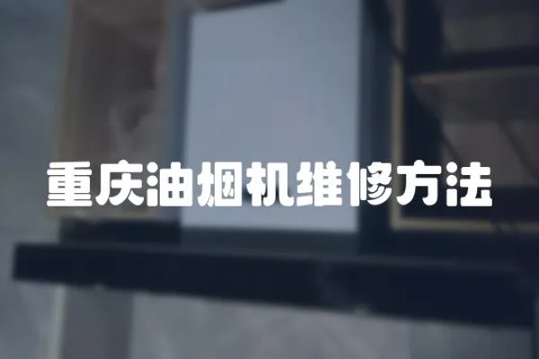 重慶油煙機維修方法