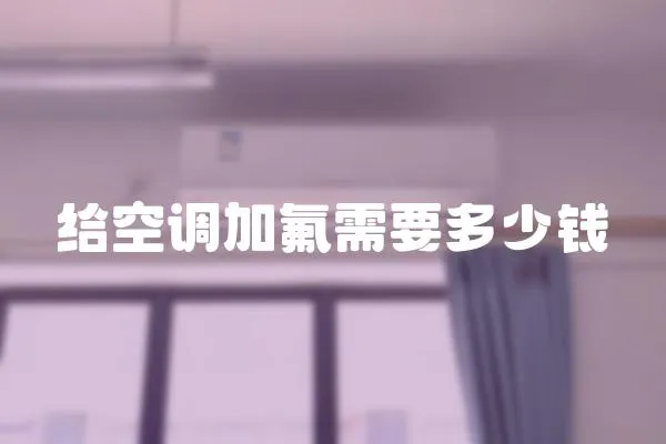 給空調(diào)加氟需要多少錢