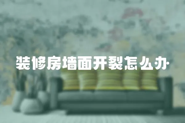 裝修房墻面開(kāi)裂怎么辦