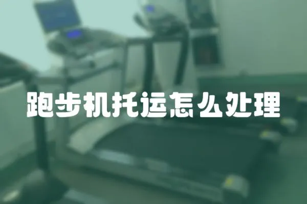 跑步機托運怎么處理