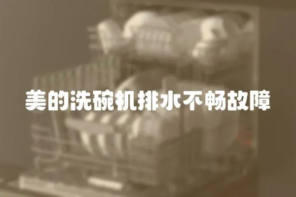 美的洗碗機(jī)排水不暢故障