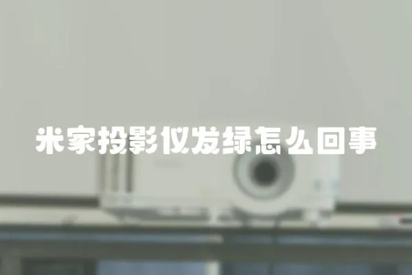 米家投影儀發綠怎么回事