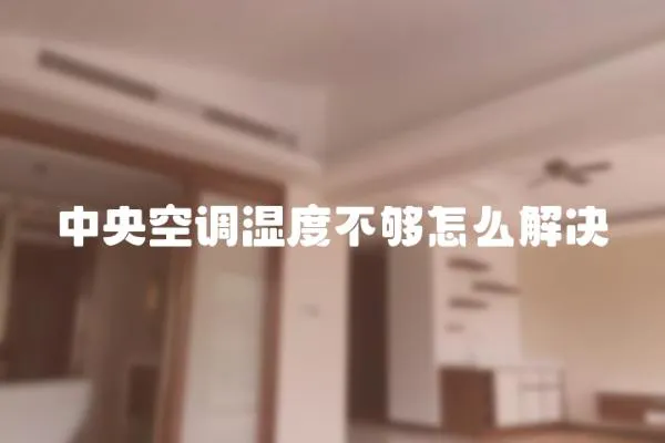 中央空調濕度不夠怎么解決