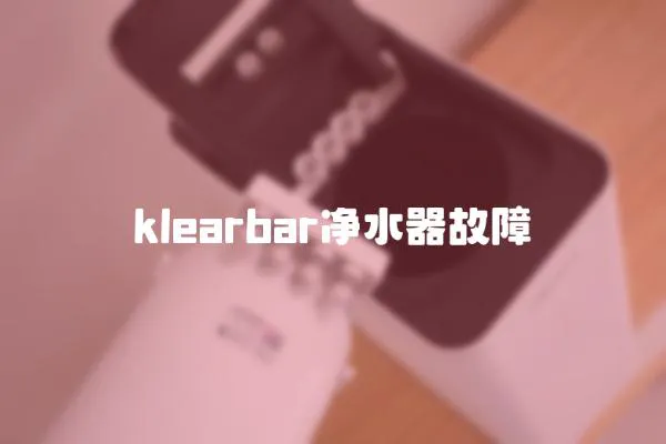 klearbar凈水器故障