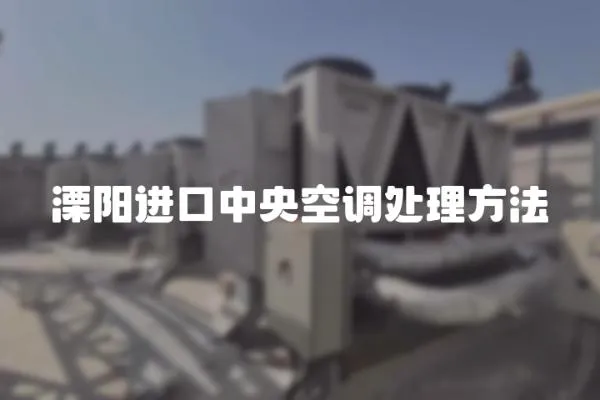 溧陽進口中央空調處理方法