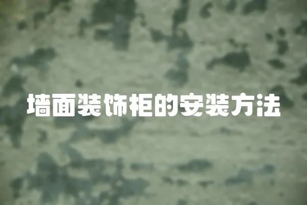 墻面裝飾柜的安裝方法