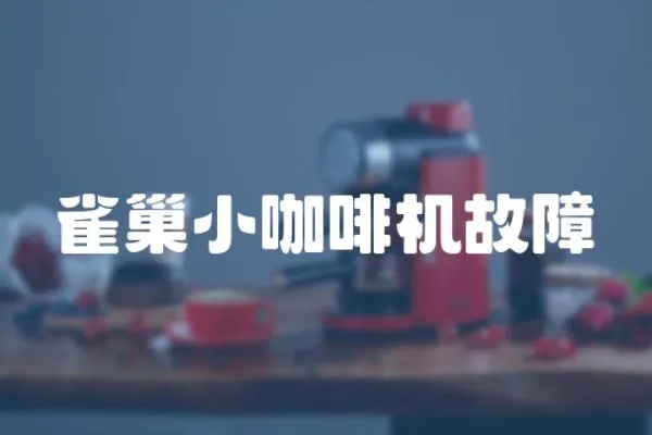 雀巢小咖啡機故障