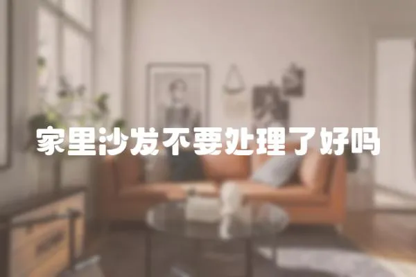 家里沙發不要處理了好嗎