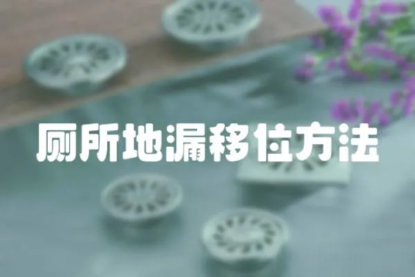 廁所地漏移位方法