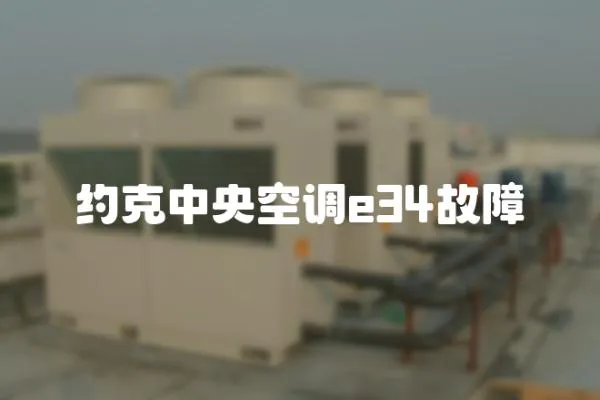 約克中央空調e34故障
