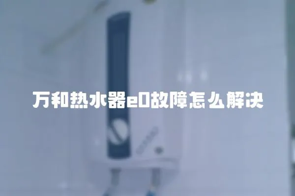 萬和熱水器e0故障怎么解決