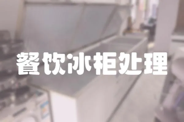 餐飲冰柜處理