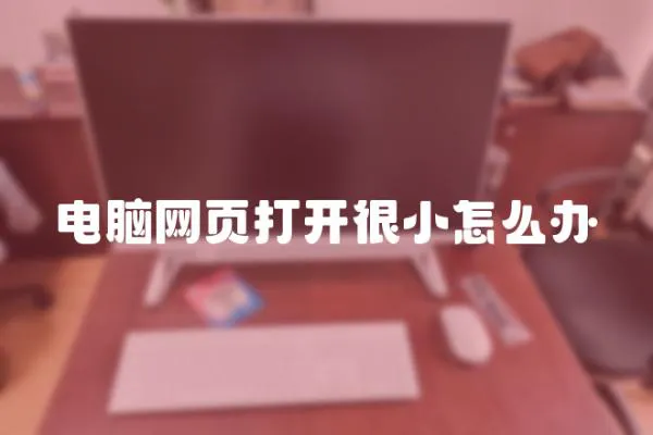 電腦網頁打開很小怎么辦