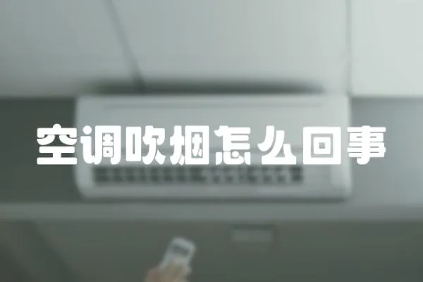 空調吹煙怎么回事