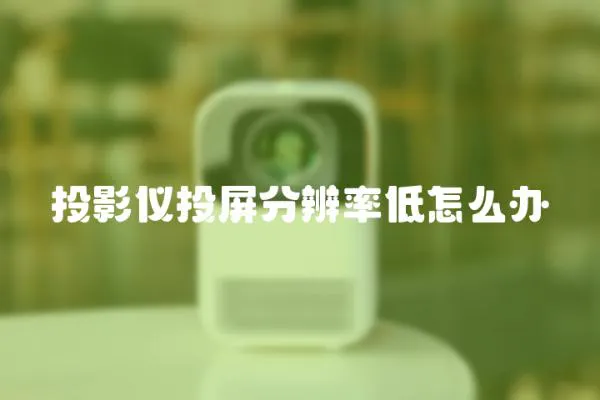 投影儀投屏分辨率低怎么辦