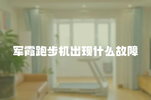 軍霞跑步機(jī)出現(xiàn)什么故障