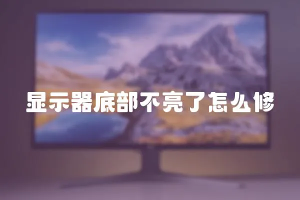 顯示器底部不亮了怎么修