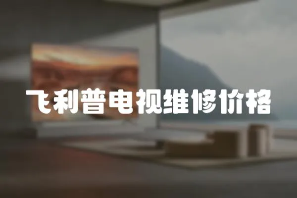 飛利普電視維修價(jià)格