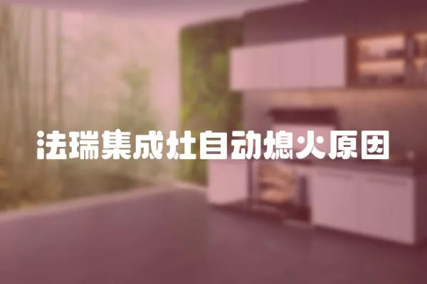 法瑞集成灶自動(dòng)熄火原因