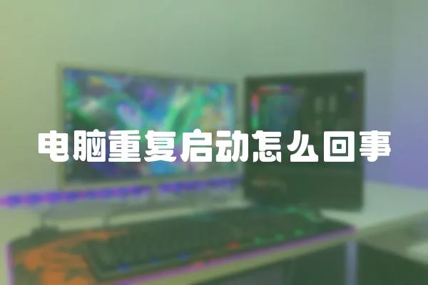 電腦重復啟動怎么回事