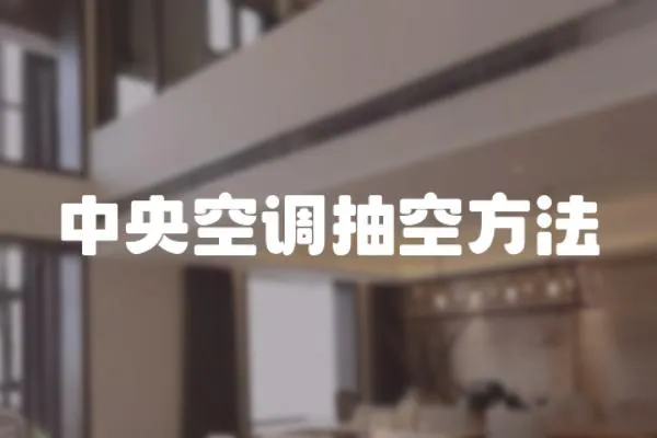 中央空調抽空方法