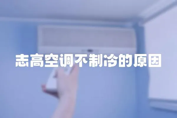 志高空調不制冷的原因