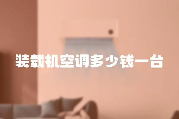 裝載機空調(diào)多少錢一臺