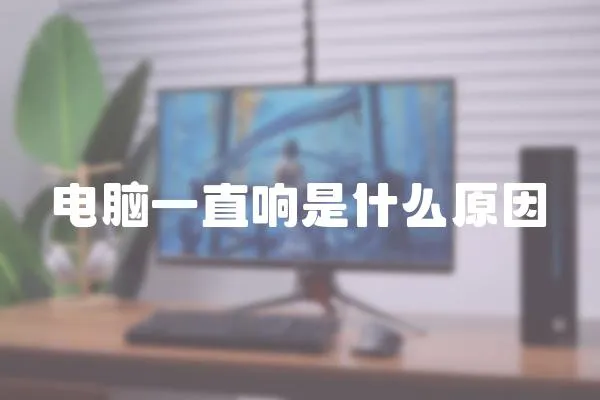 電腦一直響是什么原因