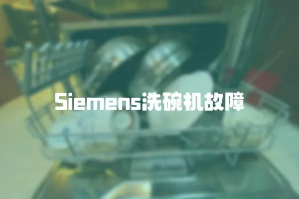 Siemens洗碗機故障