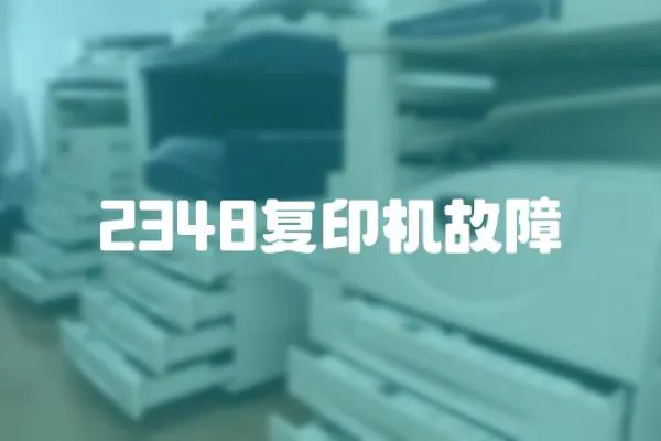 2348復(fù)印機(jī)故障