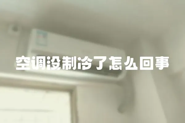 空調沒制冷了怎么回事