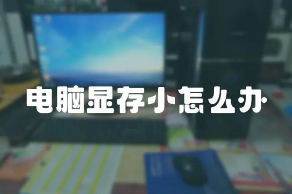 電腦顯存小怎么辦